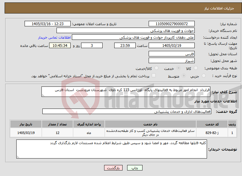 تصویر کوچک آگهی نیاز خدمات-قرارداد انجام امور مربوط به فعالیتهای پایگاه اورژانس 115 کره تاوی شهرستان مرودشت استان فارس