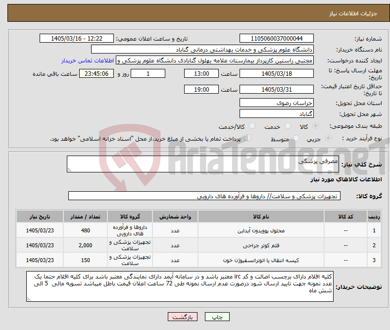 تصویر کوچک آگهی نیاز کالا-مصرفی پزشکی