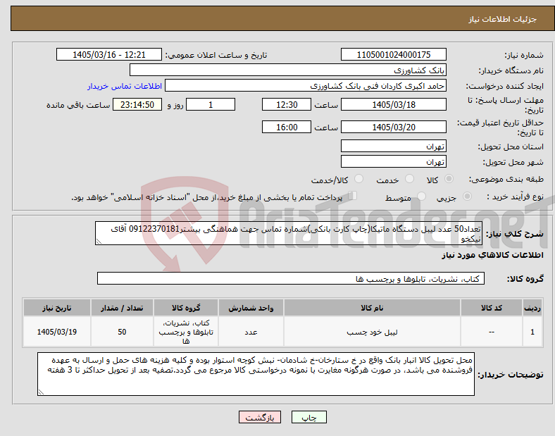 تصویر کوچک آگهی نیاز کالا-تعداد50 عدد لیبل دستگاه ماتیکا(چاپ کارت بانکی)شماره تماس جهت هماهنگی بیشتر09122370181 آقای نیکخو
