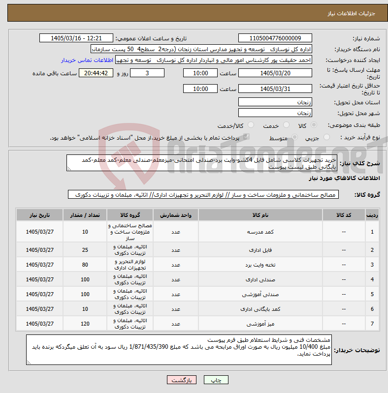 تصویر کوچک آگهی نیاز کالا-خرید تجهیزات کلاسی شامل فایل 4کشو-وایت برد-صندلی امتحانی-میزمعلم-صندلی معلم-کمد معلم-کمد یایگانی طبق لیست پیوست