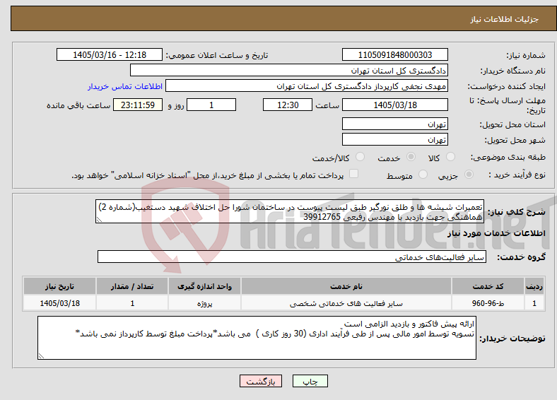 تصویر کوچک آگهی نیاز خدمات-تعمیرات شیشه ها و طلق نورگیر طبق لیست پیوست در ساختمان شورا حل اختلاف شهید دستغیب(شماره 2) هماهنگی جهت بازدید با مهندس رفیعی 39912765