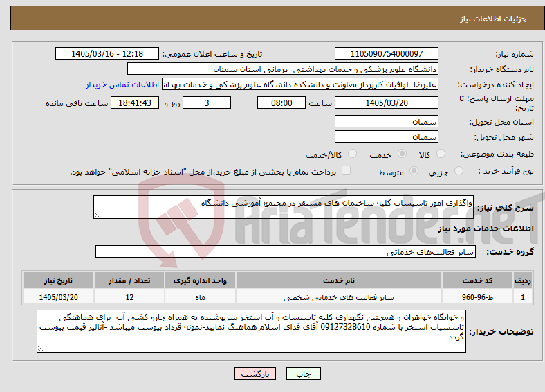 تصویر کوچک آگهی نیاز خدمات-واگذاری امور تاسیسات کلیه ساختمان های مستقر در مجتمع آموزشی دانشگاه