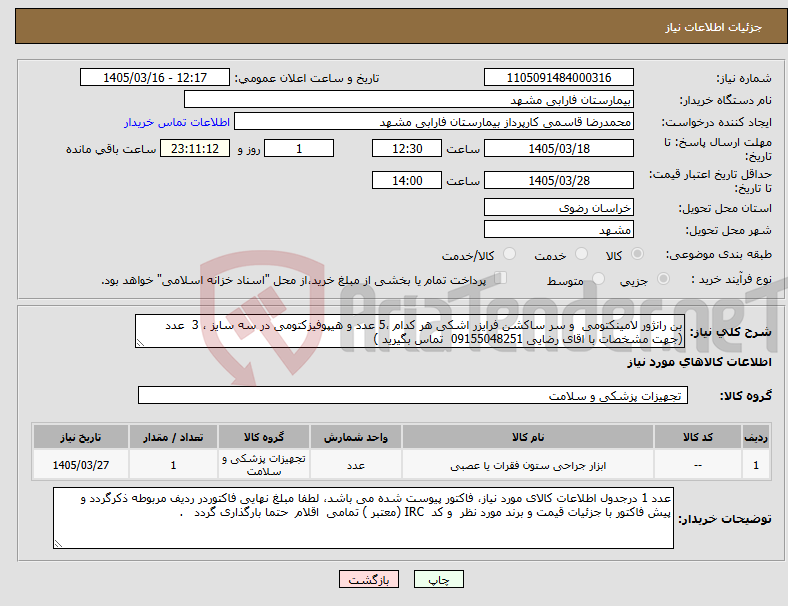 تصویر کوچک آگهی نیاز کالا-بن رانژور لامینکتومی و سر ساکشن فرایزر اشکی هر کدام ،5 عدد و هیپوفیزکتومی در سه سایز ، 3 عدد (جهت مشخصات با اقای رضایی 09155048251 تماس بگیرید )
