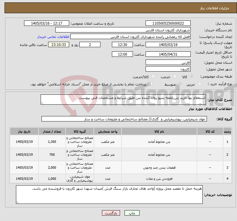 تصویر کوچک آگهی نیاز کالا-استعلام بها خرید بتن,لقمه بتنیو روان کننده بتن طبق شرایط و مشخصات فنی پیوست