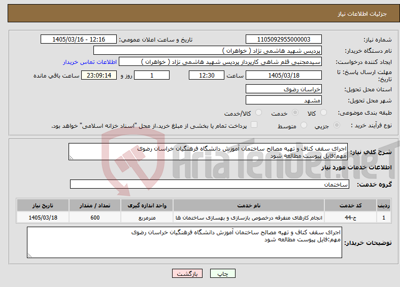 تصویر کوچک آگهی نیاز خدمات-اجرای سقف کناف و تهیه مصالح ساختمان آموزش دانشگاه فرهنگیان خراسان رضوی مهم:فایل پیوست مطالعه شود