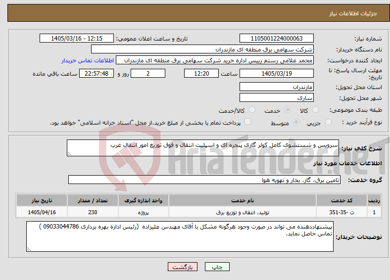 تصویر کوچک آگهی نیاز خدمات-سرویس و شستشوی کامل کولر گازی پنجره ای و اسپلیت انتقال و فوق توزیع امور انتقال غرب