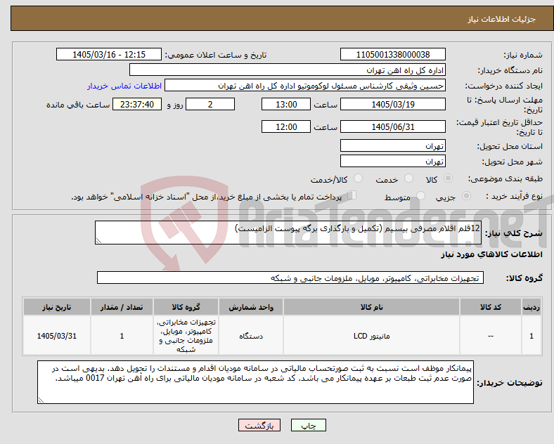 تصویر کوچک آگهی نیاز کالا-12قلم اقلام مصرفی بیسیم (تکمیل و بارگذاری برگه پیوست الزامیست)