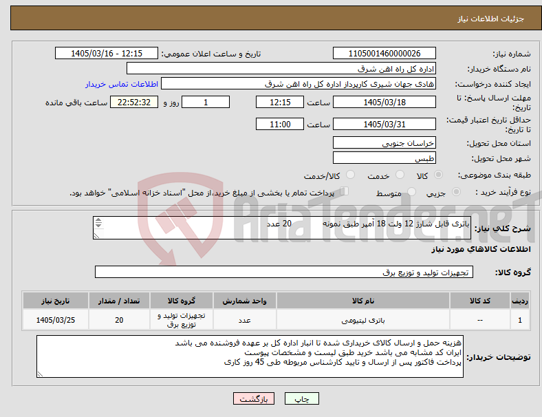 تصویر کوچک آگهی نیاز کالا-باتری قابل شارژ 12 ولت 18 آمپر طبق نمونه 20 عدد برگه پیشنهاد قیمت یا پیش فاکتور پیوست سامانه گردد .(پرداخت حداکثر طی 45 روزکاری)
