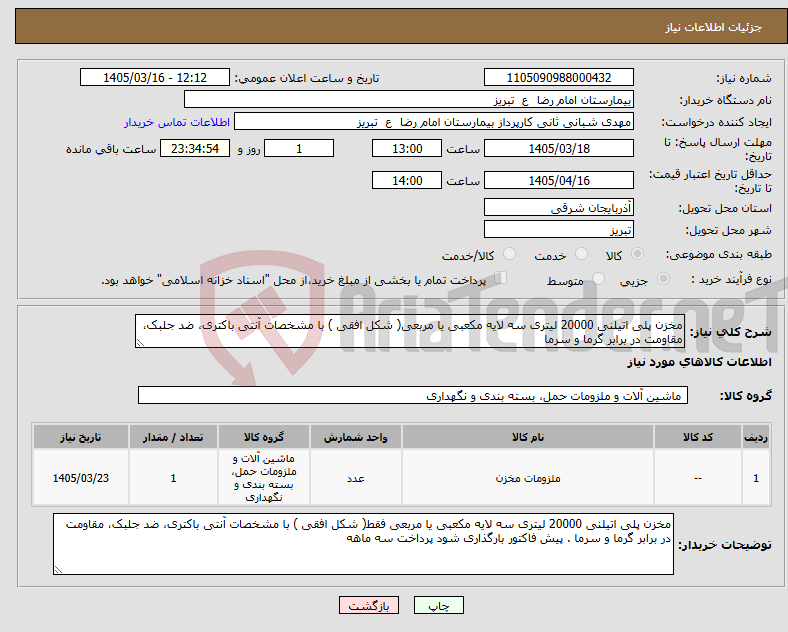 تصویر کوچک آگهی نیاز کالا-مخزن پلی اتیلنی 20000 لیتری سه لایه مکعبی یا مربعی( شکل افقی ) با مشخصات آنتی باکتری، ضد جلبک، مقاومت در برابر گرما و سرما