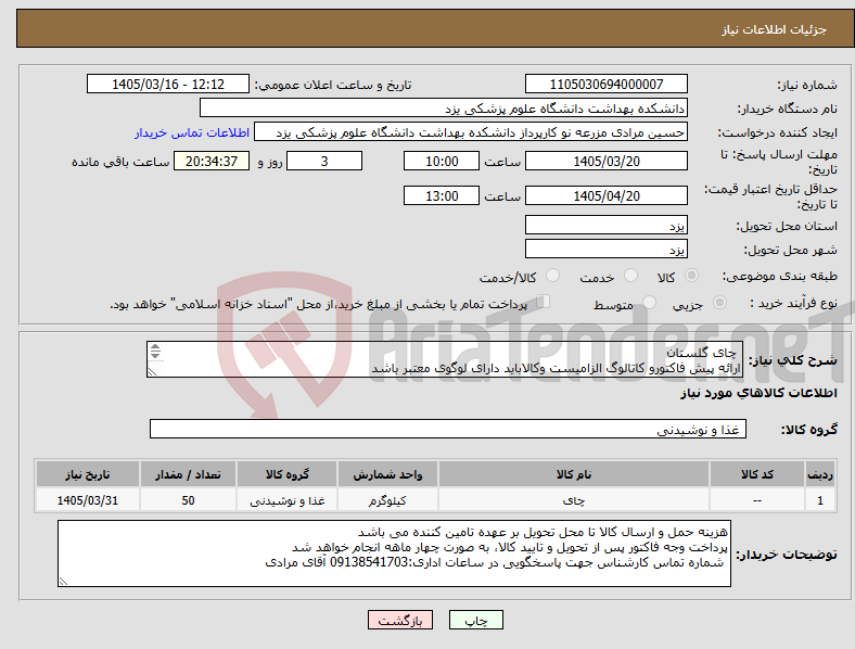 تصویر کوچک آگهی نیاز کالا- چای گلستان ارائه پیش فاکتورو کاتالوگ الزامیست وکالاباید دارای لوگوی معتبر باشد
