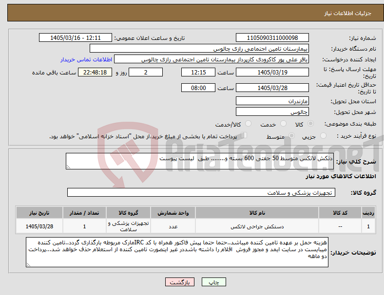 تصویر کوچک آگهی نیاز کالا-دتکش لاتکس متوسط 50 جفتی 600 بسته و........ طبق لیست پیوست