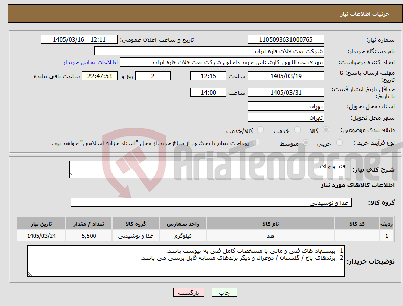تصویر کوچک آگهی نیاز کالا- قند و چای
