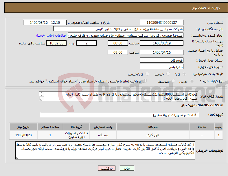 تصویر کوچک آگهی نیاز کالا-کولرگازی اسپیلت18000تعداد(1دستگاه)-موتور پیستونی با گازR 22 به همراه ست کامل (لوله مسی،کابل،عایق لوله ) مطابق فایل پیوست-تماس جهت هماهنگی09173597125