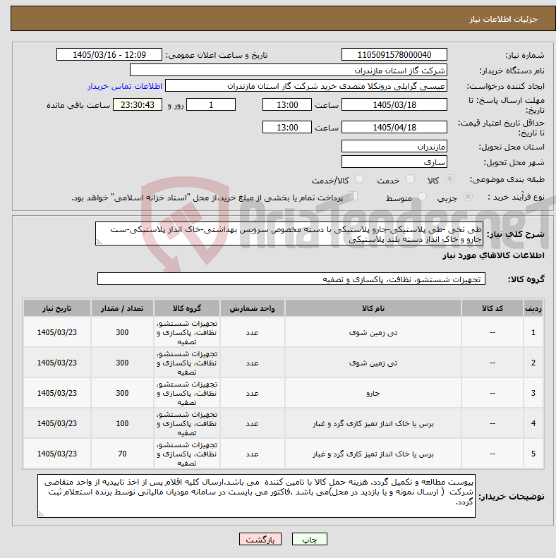 تصویر کوچک آگهی نیاز کالا-طی نخی -طی پلاستیکی-جارو پلاستیکی با دسته مخصوص سرویس بهداشتی-خاک انداز پلاستیکی-ست جارو و خاک انداز دسته بلند پلاستیکی