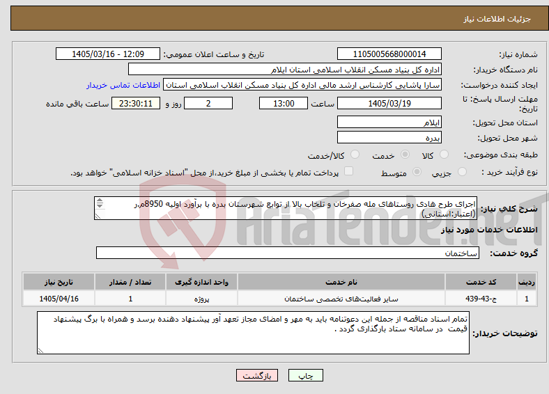تصویر کوچک آگهی نیاز خدمات-اجرای طرح هادی روستاهای مله صفرخان و تلخاب بالا از توابع شهرستان بدره با برآورد اولیه 8950م.ر (اعتبار:استانی) فهرست بهاء ابنیه سال 1404