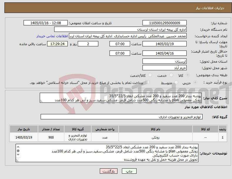 تصویر کوچک آگهی نیاز کالا-پوشه بندار 200 عدد سفید و 200 عدد مشکی ابعاد 22/5*35/5 زونکن معمولی plan یا مشابه رنگی 500عدد شامل قرمز، مشکی،سفید،سبز و آبی هر کدام 100عدد