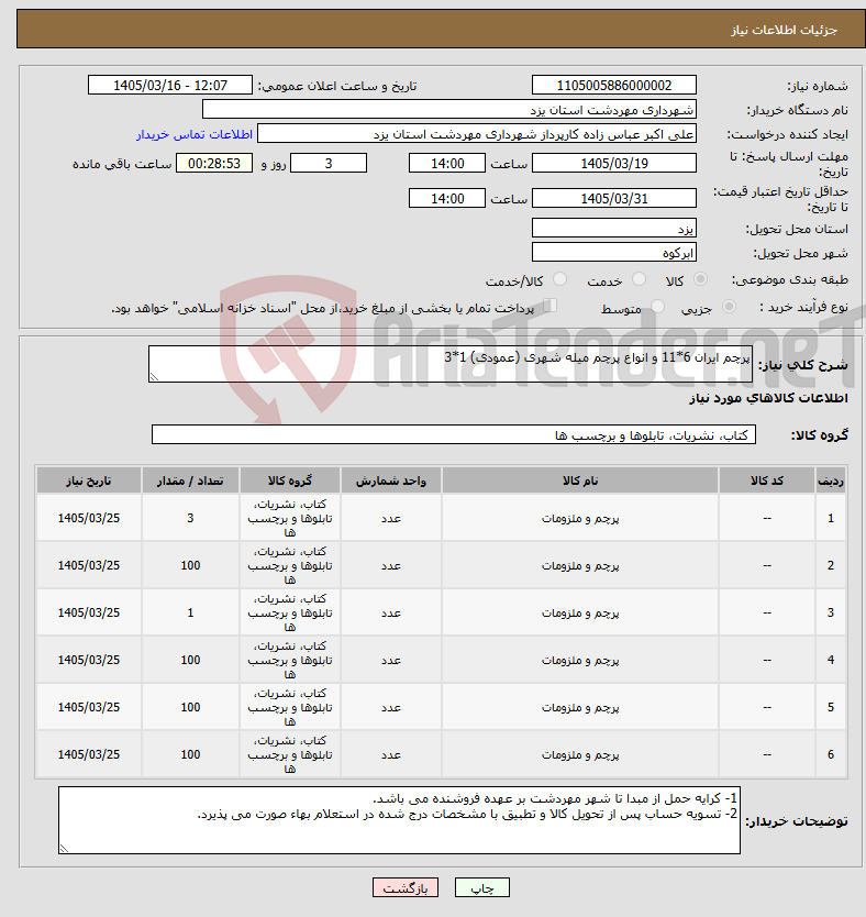 تصویر کوچک آگهی نیاز کالا-پرچم ایران 6*11 و انواع پرچم میله شهری (عمودی) 1*3