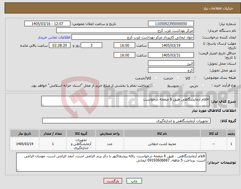 تصویر کوچک آگهی نیاز کالا-اقلام آزمایشگاهی طبق 6 صفحه درخواست