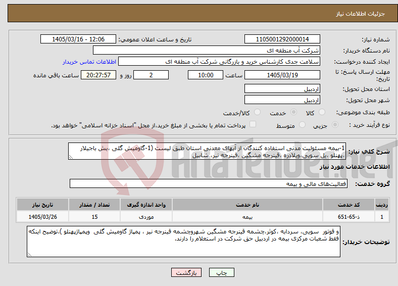 تصویر کوچک آگهی نیاز خدمات-1-بیمه مسئولیت مدنی استفاده کنندگان از آبهای معدنی استان طبق لیست (1-گاومیش گلی ،بش باجیلار ،پهنلو ،یل سویی،ویلادره ،قینرجه مشگین ،قینرجه نیر، شابیل
