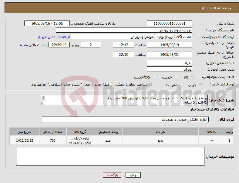 تصویر کوچک آگهی نیاز کالا-پرده زبرا درجه یک با نصب و حمل مدل اداری طوسی 700 متر مربع گارانتی 5 ساله تسویه 2 ماهه بازدید و فرم بازدید قبل قیمت اجباری میباشد