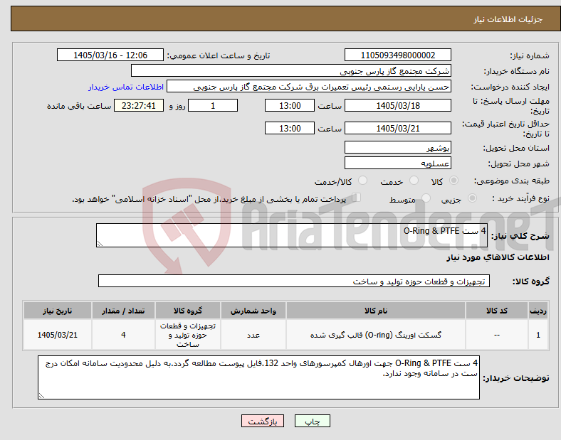 تصویر کوچک آگهی نیاز کالا-4 ست O-Ring & PTFE