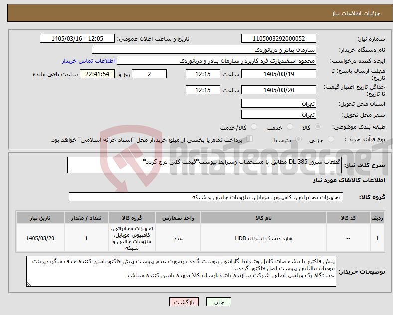 تصویر کوچک آگهی نیاز کالا-قطعات سرور DL 385 مطابق با مشخصات وشرایط پیوست*قیمت کلی درج گردد*