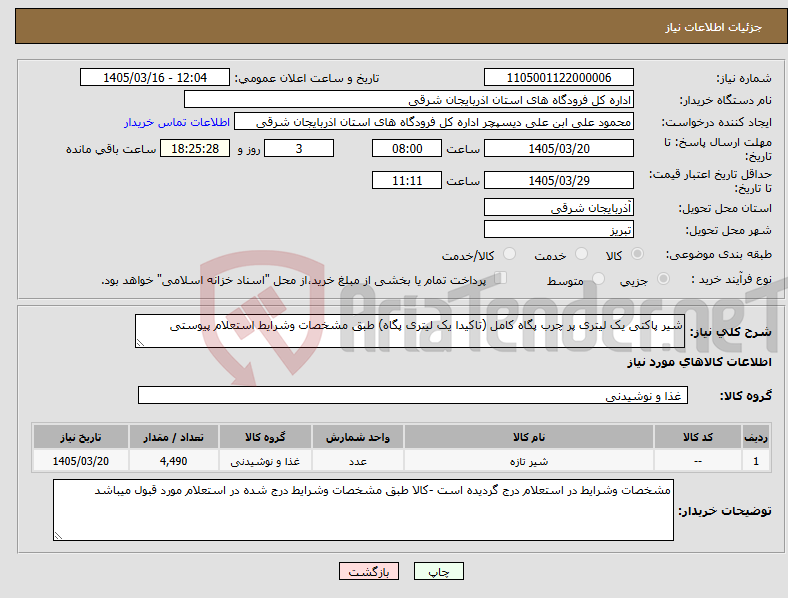 تصویر کوچک آگهی نیاز کالا-شیر پاکتی یک لیتری پر چرب پگاه کامل (تاکیدا یک لیتری پگاه) طبق مشخصات وشرایط استعلام پیوستی