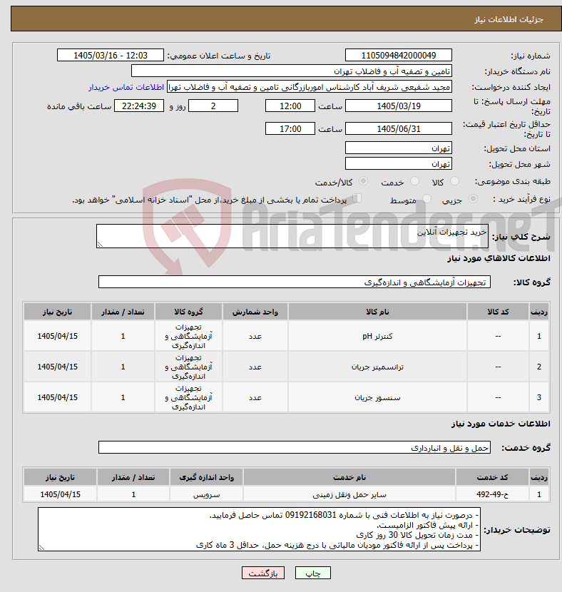 تصویر کوچک آگهی نیاز خدمت/کالا-خرید تجهیزات آنلاین
