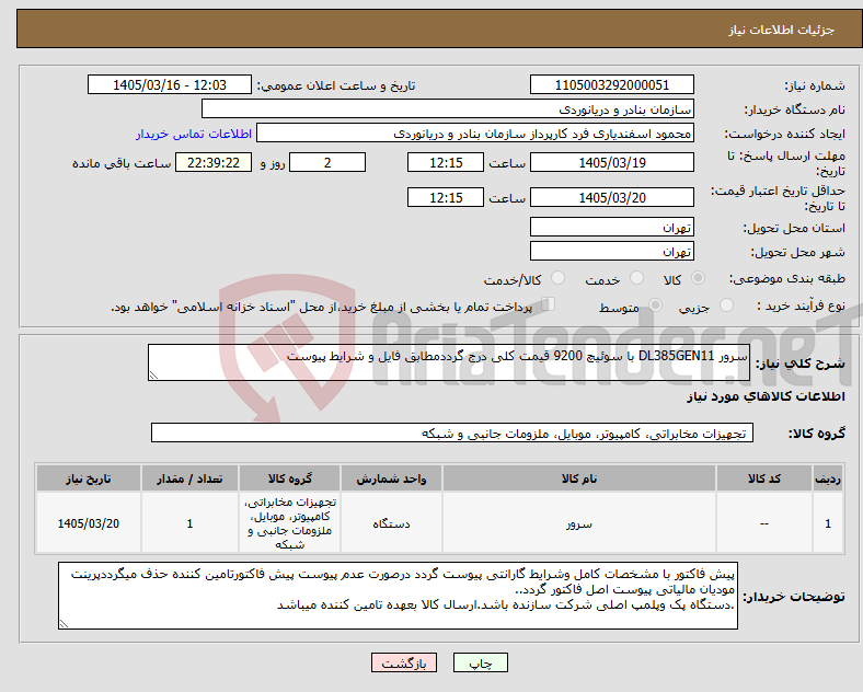 تصویر کوچک آگهی نیاز کالا-سرور DL385GEN11 با سوئیچ 9200 قیمت کلی درج گرددمطابق فایل و شرایط پیوست