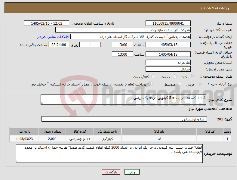 تصویر کوچک آگهی نیاز کالا-قند شکسته در بسته 5 کیلویی درجه یک ایرانی