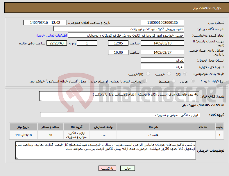 تصویر کوچک آگهی نیاز کالا-40 عدد فلاسک چای استیل رگال یا یونیک( ارتفاغ 21سانت 1/2 یا 1/5لیتر)