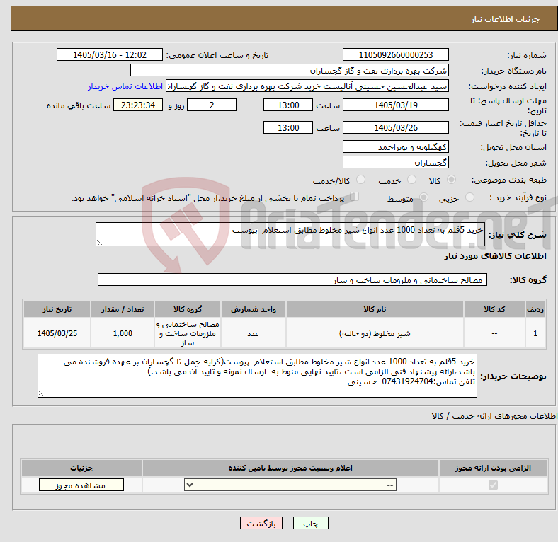 تصویر کوچک آگهی نیاز کالا-خرید 5قلم به تعداد 1000 عدد انواع شیر مخلوط مطابق استعلام پیوست