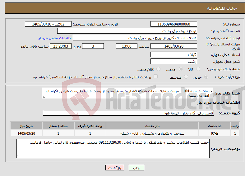 تصویر کوچک آگهی نیاز خدمات-خدمات شماره 104 _ مرمت حفاری احداث شبکه فشار متوسط زمینی از پست شنوا به پست هوایی اکرامیان _ امور دو رشت