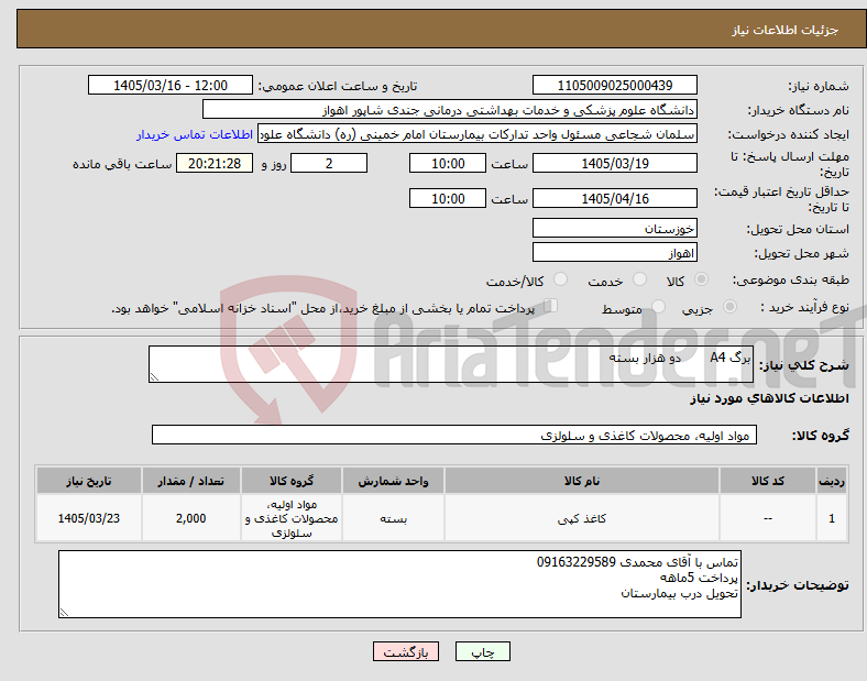 تصویر کوچک آگهی نیاز کالا-برگ A4 دو هزار بسته