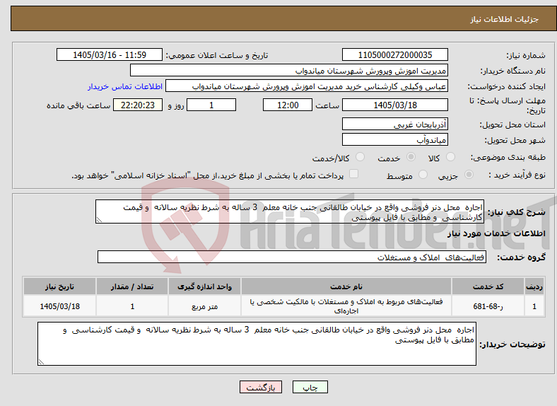 تصویر کوچک آگهی نیاز خدمات-اجاره محل دنر فروشی واقع در خیابان طالقانی جنب خانه معلم 3 ساله به شرط نظریه سالانه و قیمت کارشناسی و مطابق با فایل پیوستی