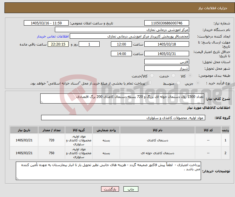 تصویر کوچک آگهی نیاز کالا-تعداد 1500 رول دستمال حوله ای بزرگ و 720 بسته دستمال کاغذی 200 برگ اقتصادی