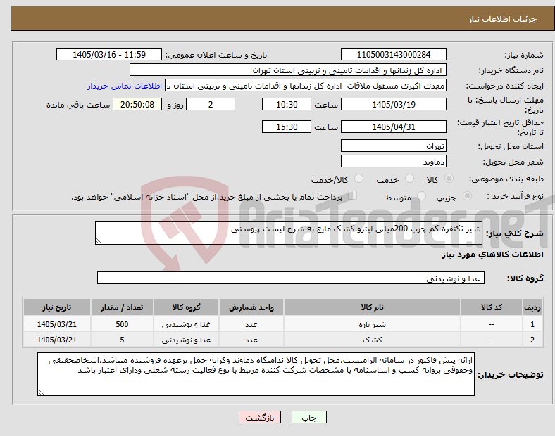تصویر کوچک آگهی نیاز کالا-شیر تکنفره کم چرب 200میلی لیترو کشک مایع به شرح لیست پیوستی