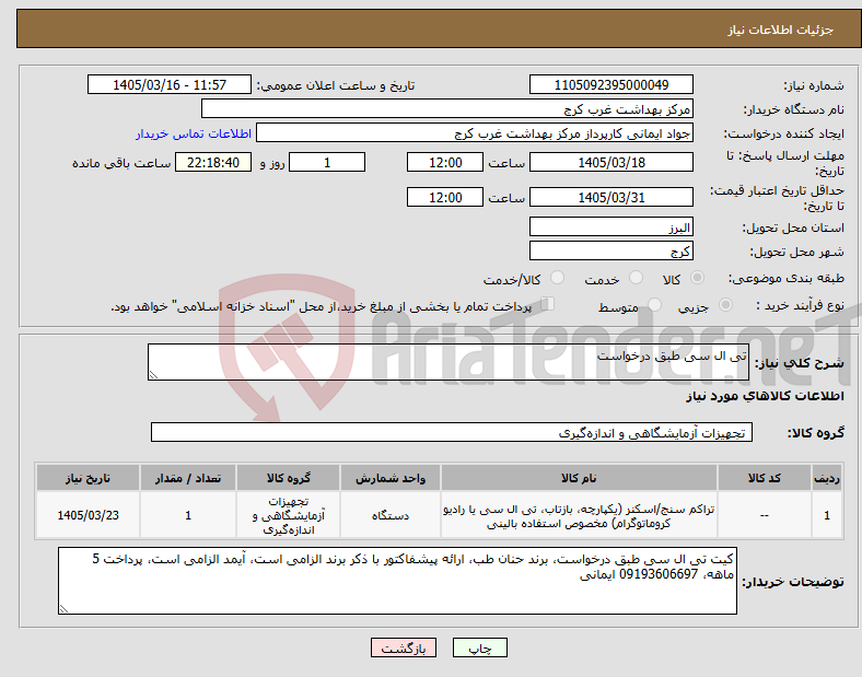 تصویر کوچک آگهی نیاز کالا-تی ال سی طبق درخواست