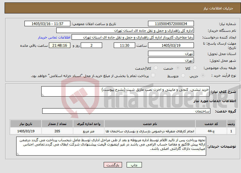 تصویر کوچک آگهی نیاز خدمات-خرید نبشی، کنجی و مابینی و اجرت نصب ماربل شیت (بشرح پیوست)
