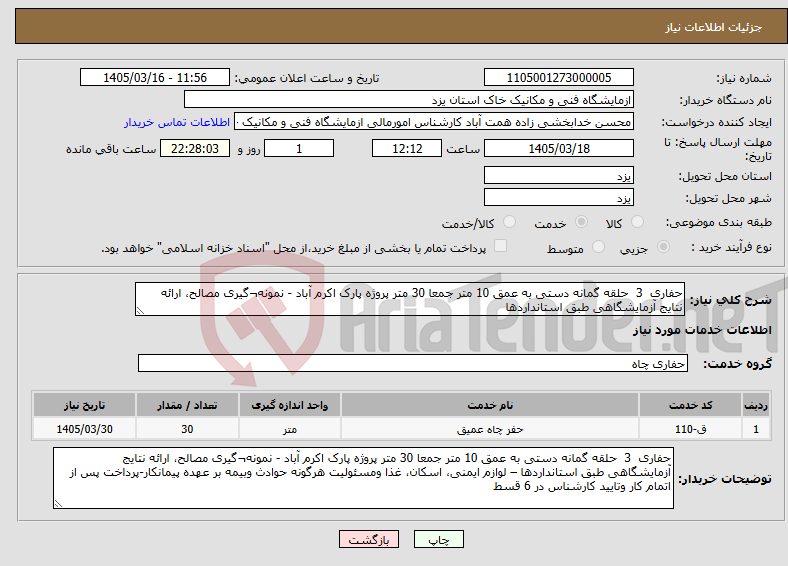 تصویر کوچک آگهی نیاز خدمات-حفاری 3 حلقه گمانه دستی به عمق 10 متر جمعا 30 متر پروژه پارک اکرم آباد - نمونه¬گیری مصالح، ارائه نتایج آزمایشگاهی طبق استانداردها