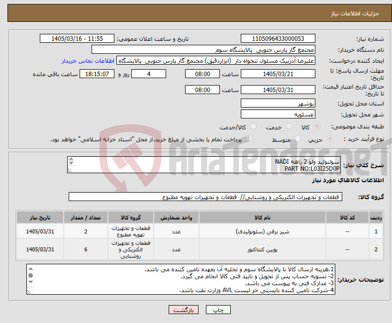 تصویر کوچک آگهی نیاز کالا-سولنوئید ولو 2 راهه NADI PART NO:L03I25D0P کوئیل مربوط به سولنوئید فوق TYPE:B6 کاتالوگ پیوست شده است.
