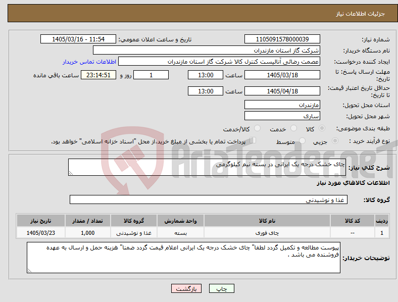 تصویر کوچک آگهی نیاز کالا-چای خشک درجه یک ایرانی در بسته نیم کیلوگرمی 
