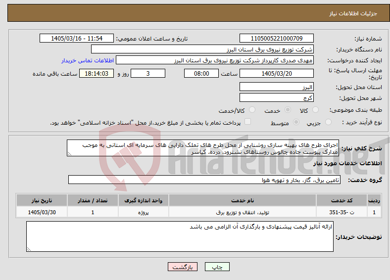 تصویر کوچک آگهی نیاز خدمات-اجرای طرح های بهینه سازی روشنایی از محل طرح های تملک دارایی های سرمایه ای استانی به موجب مدارک پیوست جاده چالوس روستاهای نشترود. درده. کیاسر