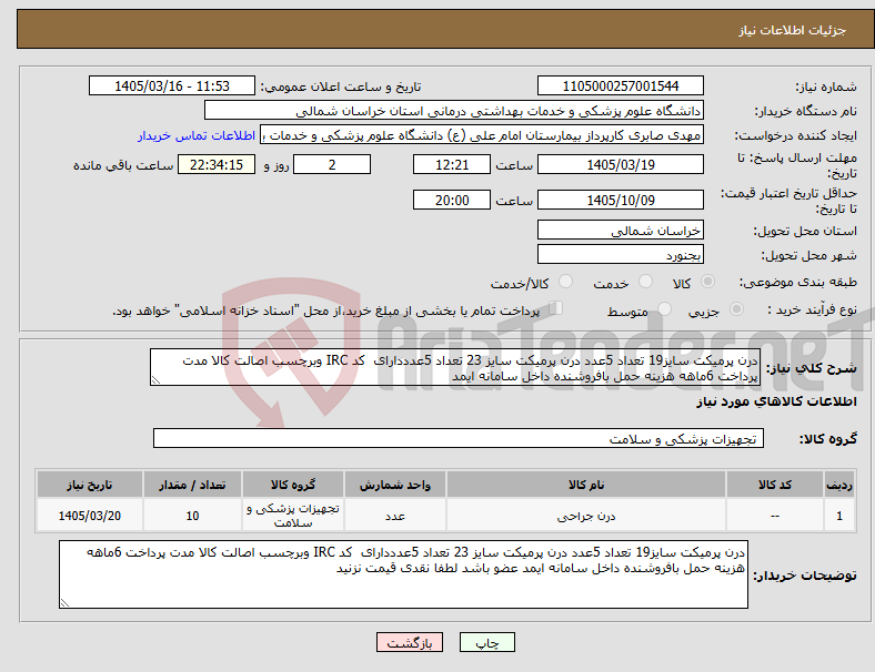 تصویر کوچک آگهی نیاز کالا-درن پرمیکت سایز19 تعداد 5عدد درن پرمیکت سایز 23 تعداد 5عدددارای کد IRC وبرچسب اصالت کالا مدت پرداخت 6ماهه هزینه حمل بافروشنده داخل سامانه ایمد 