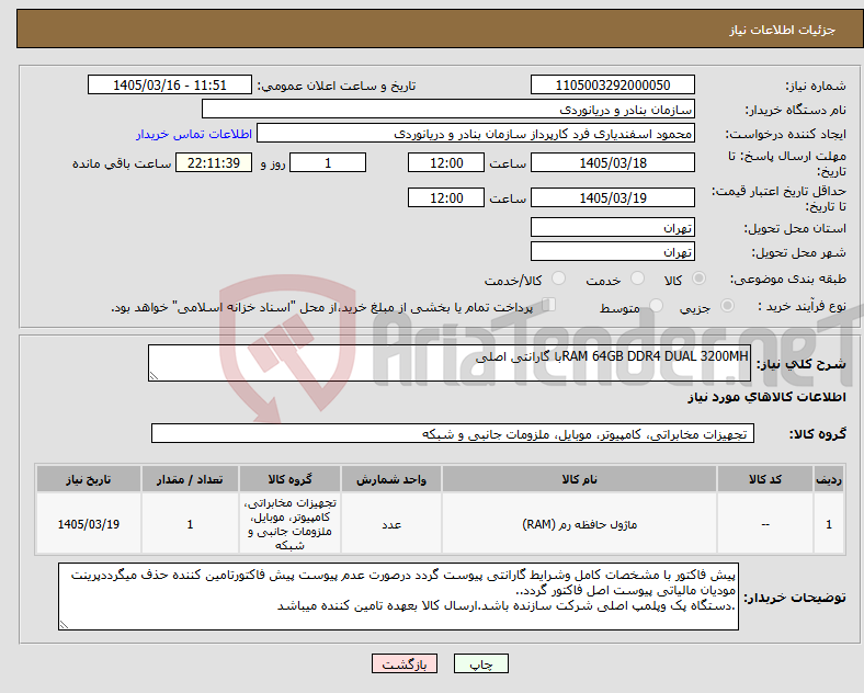 تصویر کوچک آگهی نیاز کالا-RAM 64GB DDR4 DUAL 3200MHبا گارانتی اصلی