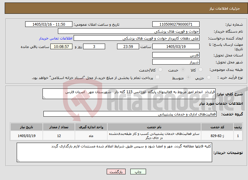 تصویر کوچک آگهی نیاز خدمات-قرارداد انجام امور مربوط به فعالیتهای پایگاه اورژانس 115 گله دار شهرستان مهر استان فارس