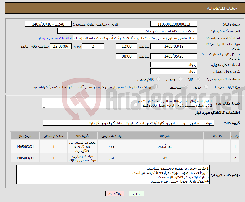تصویر کوچک آگهی نیاز کالا-1-نوار آببند(واتر استاپ)30 سانتی به مقدار 75متر 2-ژل میکروسیلیس(پاور ژل)به مقدار 3000کیلو