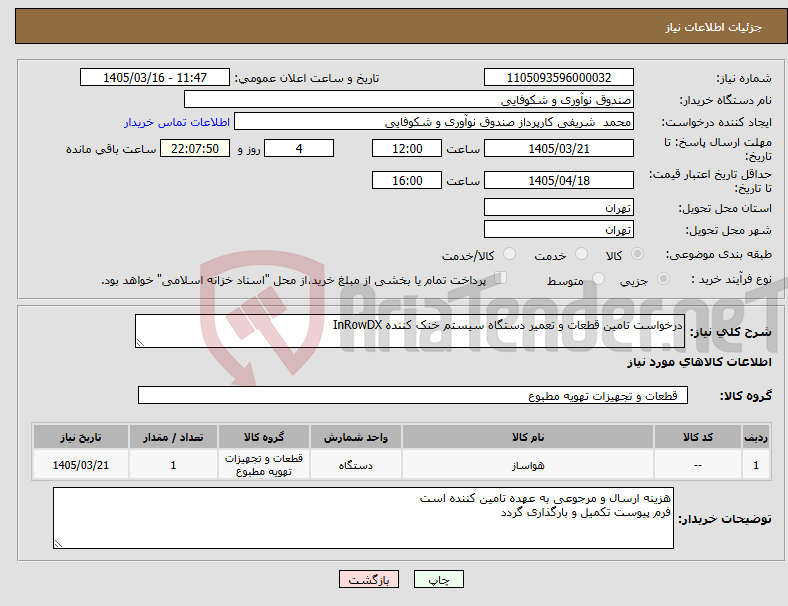 تصویر کوچک آگهی نیاز کالا-درخواست تامین قطعات و تعمیر دستگاه سیستم خنک کننده InRowDX 