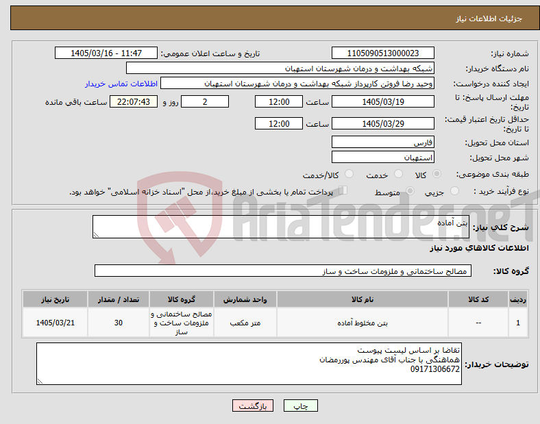 تصویر کوچک آگهی نیاز کالا-بتن آماده