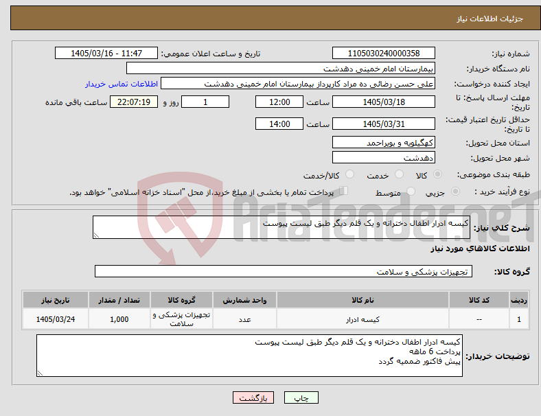 تصویر کوچک آگهی نیاز کالا-کیسه ادرار اطفال دخترانه و یک قلم دیگر طبق لیست پیوست